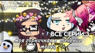 ОЗВУЧКА ПРОЕКТА "Моя горничная в течении месяца "ВСЕ СЕРИИ|||~I AM CRAZY~|||GACHA LIFE|||