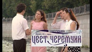 Цвет черемухи.Трейлер (2012) Про СССР.