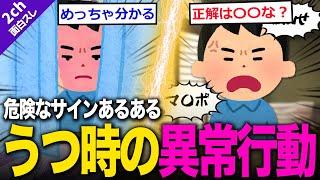 【2ch面白いスレ】うつ時にした異常すぎる行動ランキングｗｗ１位はこれだよな！？