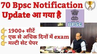  70th Bpsc notification Update आ गया है | Bpsc Update | Bpsc News | Bpsc exam Update