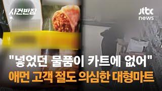 "넣었던 물품이 카트에 없어"...애먼 고객 절도 의심한 대형마트 / JTBC 사건반장