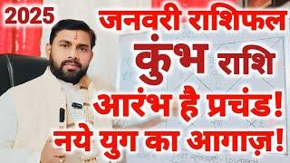 कुंभ राशिफल जनवरी 2025 | Kumbh Rashifal January 2025 | Aquarius Horoscope Jan 2025