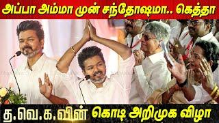 தலைவர் விஜயின் முதல் அரசியல் அதிரடி பேச்சு | Thalapathy Vijay Speech at TVK Flag Launch |