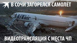 Авария с самолётом в Сочи: трансляция с места ЧП