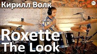 Топовая школа барабанов в Красноярске - Кирилл Волк - Roxette - The Look