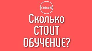 Сколько стоит обучение в клубе #100по100? Тарифы для участия в клубе видеомаркетологов 100по100