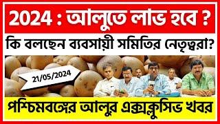 2024 : আলুতে লাভের বছর ? সারা বাংলার আজকের আলুর দাম - India Potato News