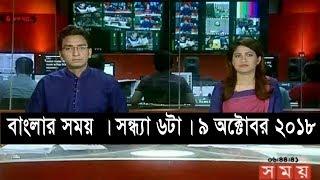 বাংলার সময় | সন্ধ্যা ৬টা | ৯ অক্টোবর ২০১৮ | somoy tv bulletin 6pm | Latest Bangladesh News HD