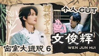 《密室大逃脱6》SEVENTEEN文俊辉个人CUT合集：也是回国玩上纳凉特辑了！小灰灰勇闯密室给NPC饭撒，不愧是做了飞秒的男人！ | 兔子看综艺 #준 #JUN #seventeen #svt