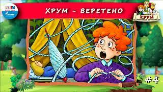 Веретено | ХРУМ или Сказочный детектив ( АУДИО) Выпуск 4