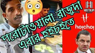 রাজুদার পরোটা বিতর্ক | Hoichoi | Rajudar porota | Hostolipioriginals