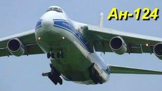 Ан-124 "Руслан"- самый большой в мире серийный транспортный самолёт. Посадка и взлёт во Владивостоке