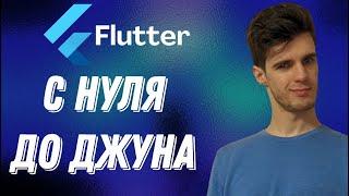 С НУЛЯ до РАЗРАБОТЧИКА Flutter в 2024 | Flutter Roadmap | КАК ПОЛУЧИТЬ ОФФЕР во Flutter