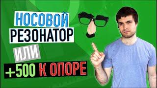 Носовой резонатор / Вокальная опора