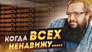 Когда всех ненавижу....