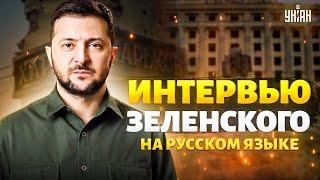  ВАЖНО! ЗЕЛЕНСКИЙ честно о войне, Путине и переговорах о мире. Большое интервью на русском | LIVE