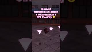 Легендарная миссия с Вертолетиком в GTA Vice City #рекомендации #gta #bulkin #vicecity #samp #liker