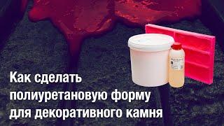 Как сделать полиуретановую форму для декоративного камня | ТЕСТ БЮДЖЕТНОГО ЛИТЬЕВОГО ПОЛИУРЕТАНА