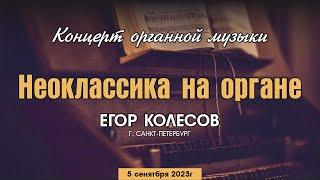 Органный концерт | Егор Колесов (г. Санкт-Петербург) 05.09.2023