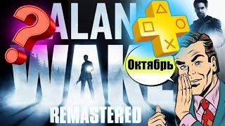 Ps plus прогноз и слух октябрь 2021.  Alan wake: remastered