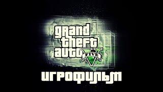 GTA 5 Игрофильм / GTA V: Gamefilm / Прохождение сюжета / Story walktrouhg