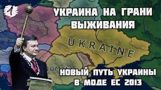 УКРАИНА В Hearts of Iron 4 | ECONOMIC CRISIS 2013 |1 СЕРИЯ |  ЗРАДА ПОВСЮДУ!