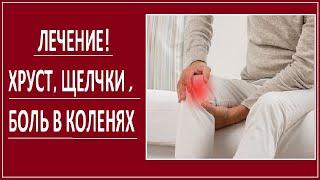 БОЛЯТ КОЛЕНИ? ХРУСТ и ЩЕЛЧКИ? ПРИЧИНА и ЛЕЧЕНИЕ!