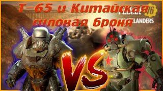 История силовой брони T 65 FALLOUT 76 и Китайская силовая броня фанфик.