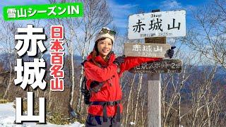 【初心者オススメ】雪山シーズンインを日本百名山の赤城山でしてきました