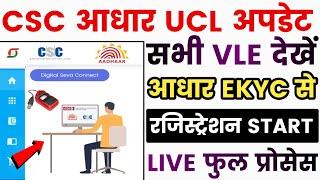 csc aadhar ucl big update - ucl importent update - csc ucl registration - aadhar ucl bypass