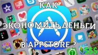 Как экономить деньги в AppStore