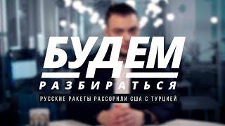 Как ракеты России поссорили США и Турцию? БУДЕМ РАЗБИРАТЬСЯ №20