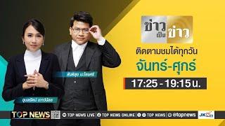 ข่าวเป็นข่าว | 04 ตุลาคม 2567 | FULL | TOP NEWS