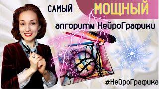 Самый МОЩНЫЙ Алгоритм НейроГрафики! НейроГрафика