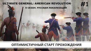 Ultimate General: American Revolution I ВТОРОЙ СЕЗОН I №1 I КРАСНЫЕ МУНДИРЫ