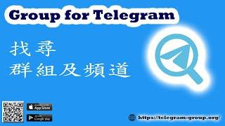 Telegram 群組搜尋及加入 - Group for Telegram