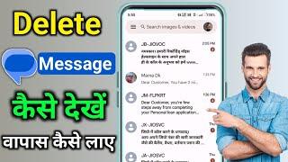 delete text message kaise dekhe delete kiya hua message wapas kaise laye delete sms wapas kaise laye