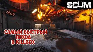 SCUM | САМЫЙ БЫСТРЫЙ ПОХОД В KILLBOX