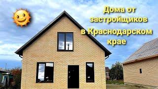 Влог# 167 Дома от застройщиков в КРАСНОДАРСКОМ крае