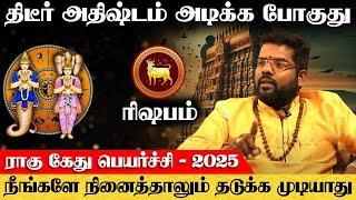 ரிஷபம் - திடீர் அதிஷ்டம் அடிக்க போகுது | ராகு கேது பெயர்ச்சி | ragu kethu peyarchi - rishabam 2025