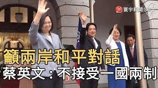 籲兩岸和平對話 蔡英文 : 不接受一國兩制｜寰宇新聞20200520