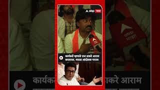 Raj Thackeray vs Maratha Aandolak : कार्यकर्ते म्हणाले राज ठाकरे आरामकरतायत, मराठा आंदोलक नाराज