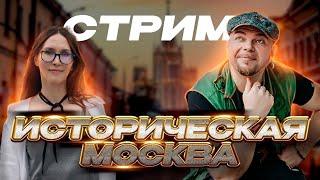 СТАРЫЙ АРБАТ Прямой эфир через restream.su