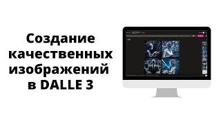 Генерируйте качественные картинки в нейросети просто. Обзор Dalle 3 от Bing