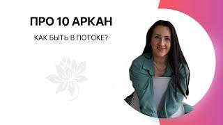 10 АРКАН|  Как быть в потоке?