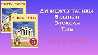 Дүниежүзі тарихы 5-сынып 3 тоқсан Тжб ( ескі формат)