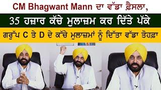 BIG Breaking CM Bhagwant Mann Big Decision, Made 35,000 Contractual Employees Permanent Group C & D