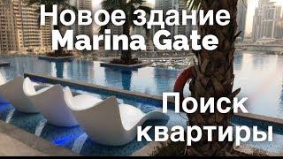 ПОИСК КВАРТИРЫ В ДУБАЕ//РАЙОН МАРИНА//ОБЗОР КВАРТИР В MARINA GATE 1