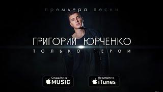 Григорий Юрченко - Только герои (audio)