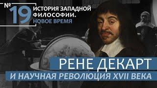 История Западной философии. Лекция №19. «Рене Декарт и Научная революция XVII века»